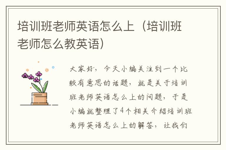 培训班老师英语怎么上（培训班老师怎么教英语）