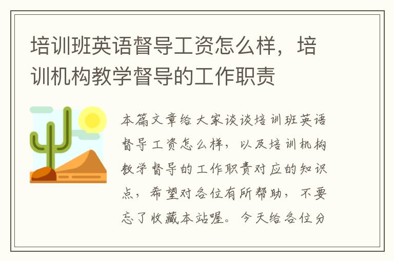 培训班英语督导工资怎么样，培训机构教学督导的工作职责