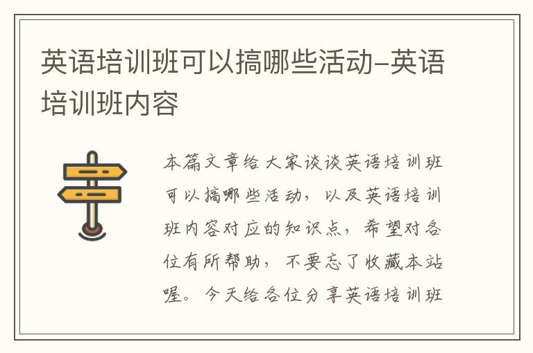 英语培训班可以搞哪些活动-英语培训班内容