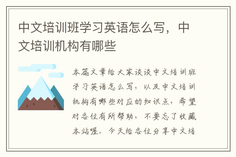 中文培训班学习英语怎么写，中文培训机构有哪些