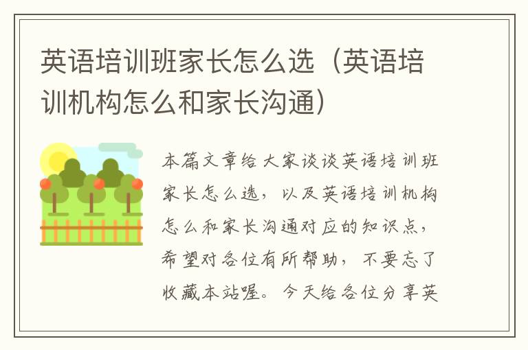 英语培训班家长怎么选（英语培训机构怎么和家长沟通）