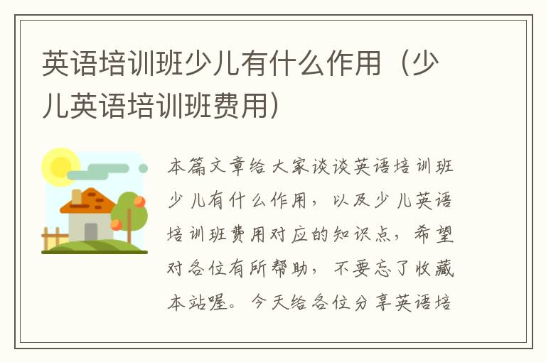 英语培训班少儿有什么作用（少儿英语培训班费用）