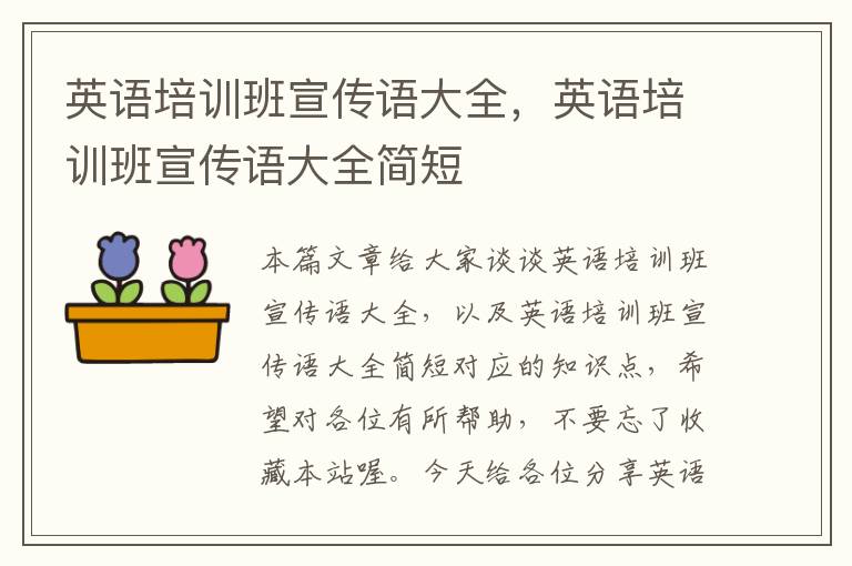 英语培训班宣传语大全，英语培训班宣传语大全简短