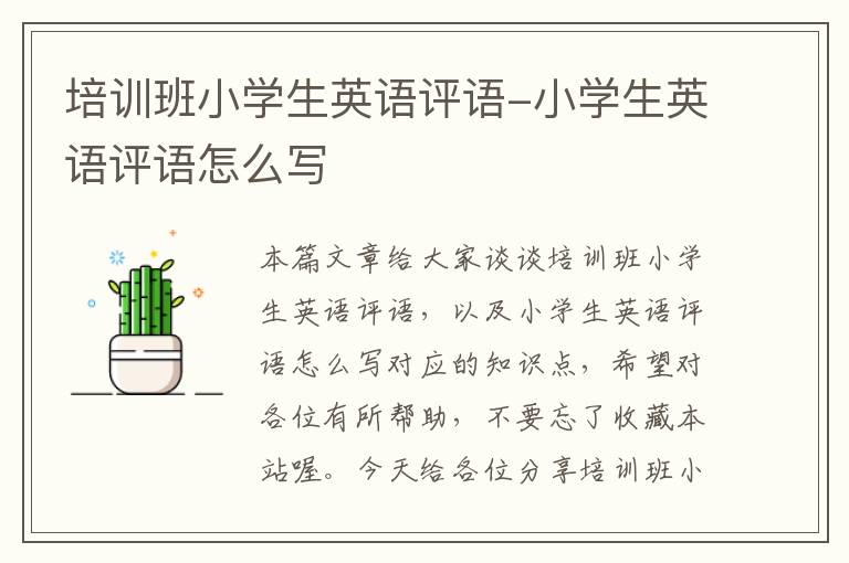 培训班小学生英语评语-小学生英语评语怎么写