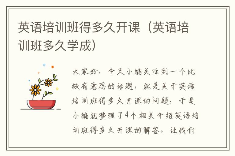 英语培训班得多久开课（英语培训班多久学成）