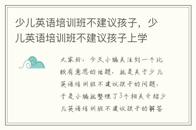 少儿英语培训班不建议孩子，少儿英语培训班不建议孩子上学