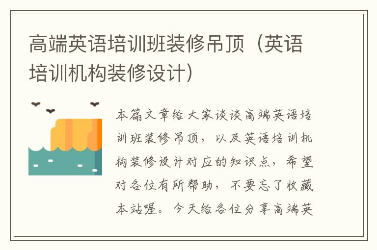 高端英语培训班装修吊顶（英语培训机构装修设计）