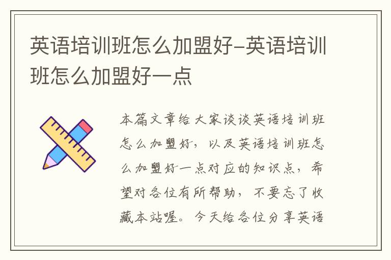 英语培训班怎么加盟好-英语培训班怎么加盟好一点