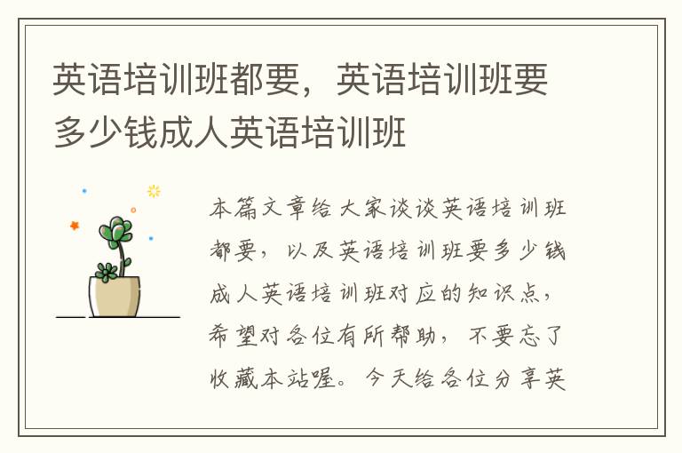 英语培训班都要,英语培训班要多少钱成人英语培训班