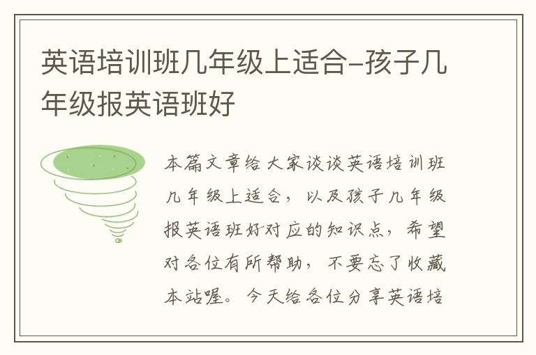 英语培训班几年级上适合-孩子几年级报英语班好