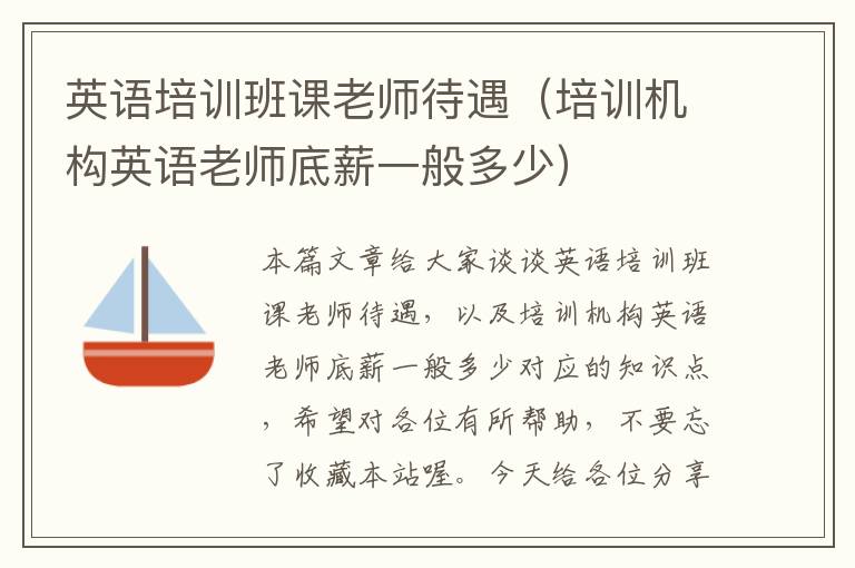 英语培训班课老师待遇（培训机构英语老师底薪一般多少）