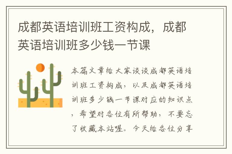 成都英语培训班工资构成，成都英语培训班多少钱一节课