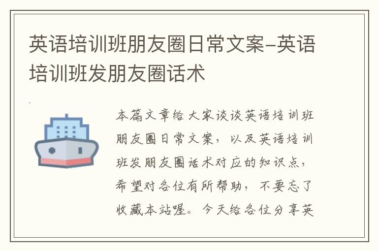 英语培训班朋友圈日常文案-英语培训班发朋友圈话术