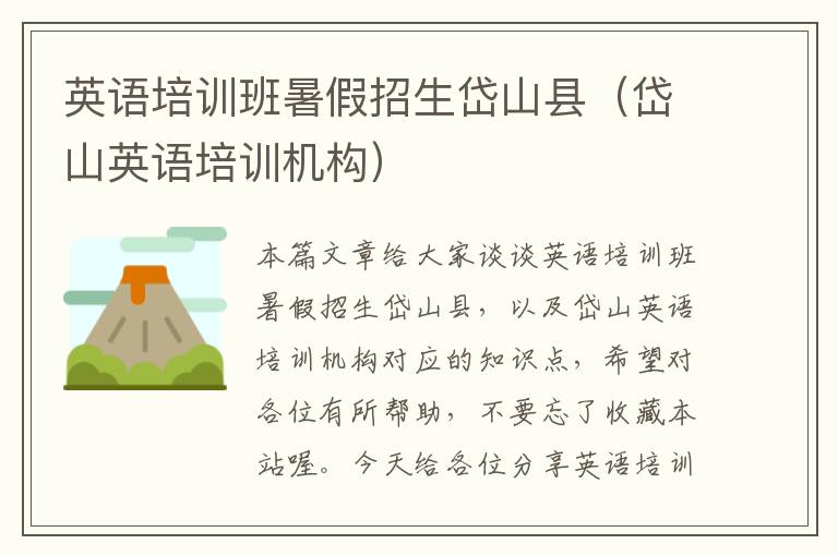 英语培训班暑假招生岱山县（岱山英语培训机构）