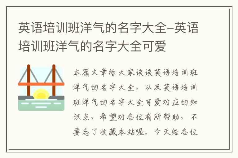 英语培训班洋气的名字大全-英语培训班洋气的名字大全可爱