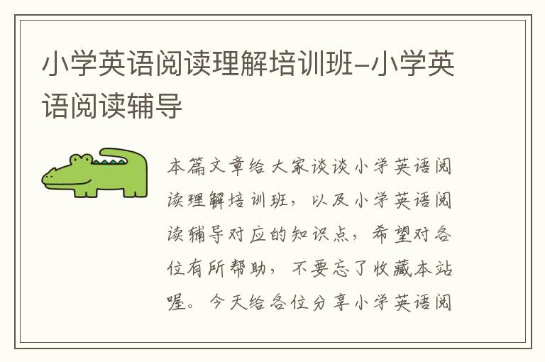 小学英语阅读理解培训班-小学英语阅读辅导