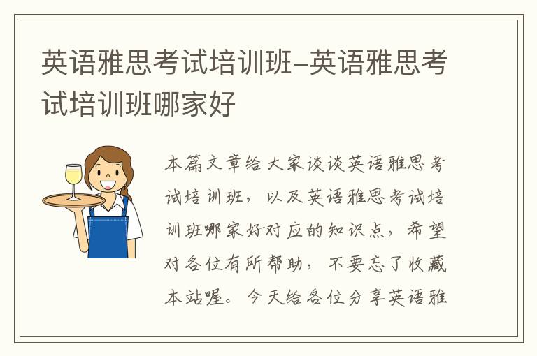 英语雅思考试培训班-英语雅思考试培训班哪家好