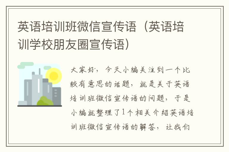 英语培训班微信宣传语(英语培训学校朋友圈宣传语)