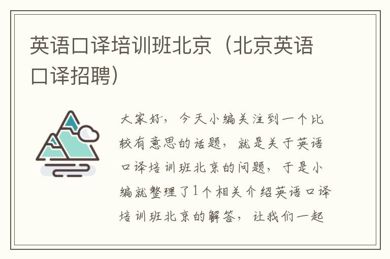 英语口译培训班北京(北京英语口译招聘)