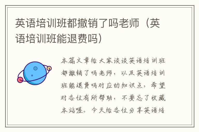 英语培训班都撤销了吗老师（英语培训班能退费吗）
