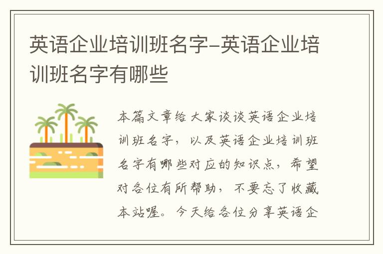 英语企业培训班名字-英语企业培训班名字有哪些