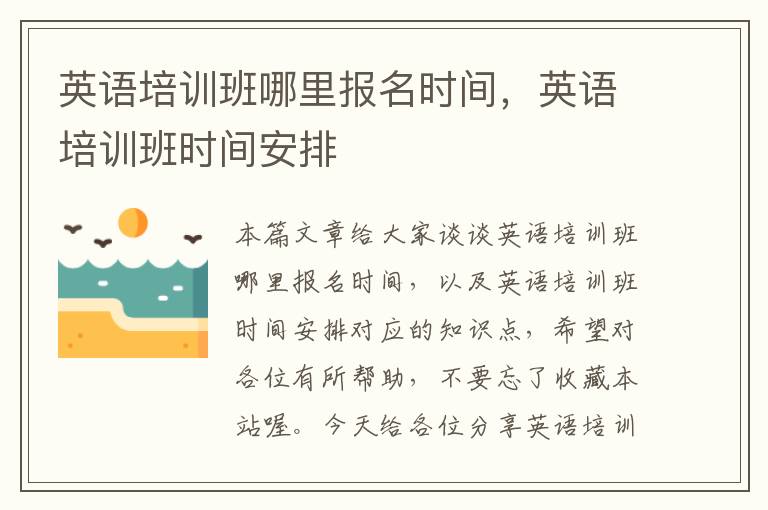 英语培训班哪里报名时间,英语培训班时间安排