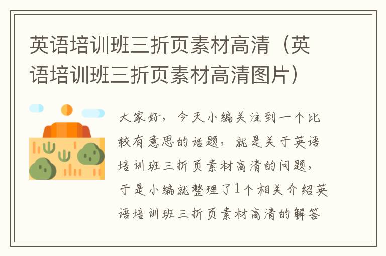 英语培训班三折页素材高清（英语培训班三折页素材高清图片）