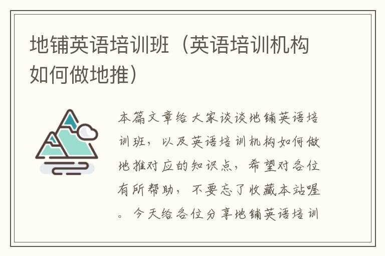 地铺英语培训班（英语培训机构如何做地推）