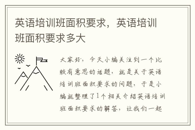 英语培训班面积要求，英语培训班面积要求多大