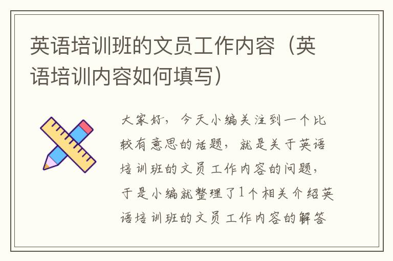 英语培训班的文员工作内容（英语培训内容如何填写）