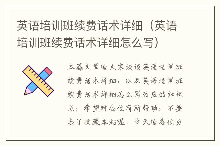 英语培训班续费话术详细(英语培训班续费话术详细怎么写)