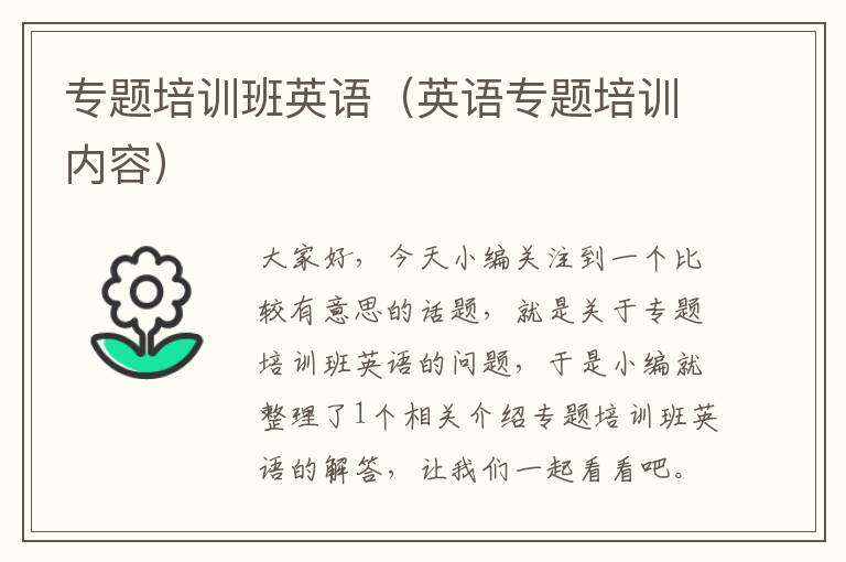 专题培训班英语（英语专题培训内容）