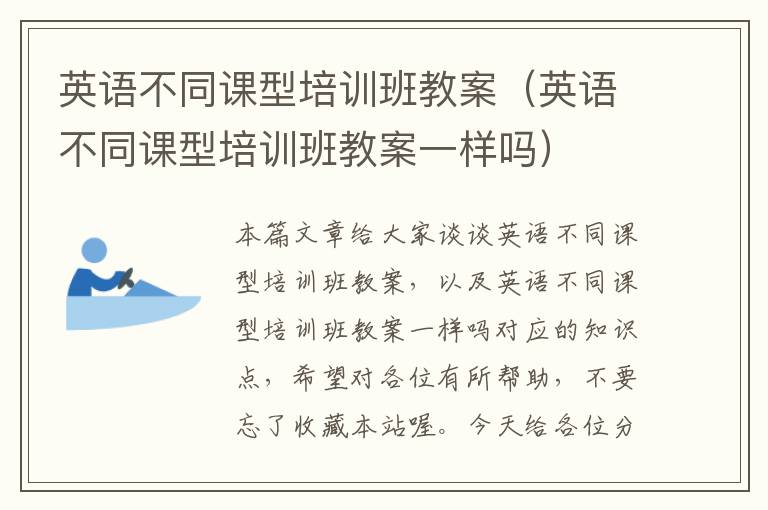 英语不同课型培训班教案(英语不同课型培训班教案一样吗)