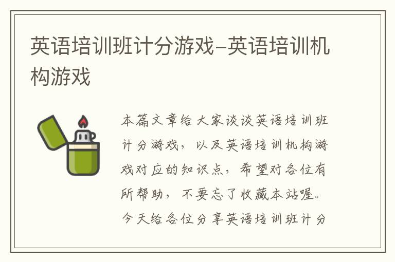 英语培训班计分游戏-英语培训机构游戏