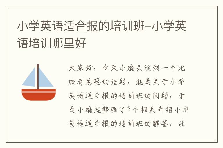小学英语适合报的培训班-小学英语培训哪里好