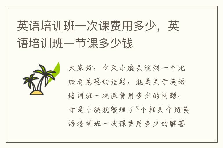 英语培训班一次课费用多少,英语培训班一节课多少钱