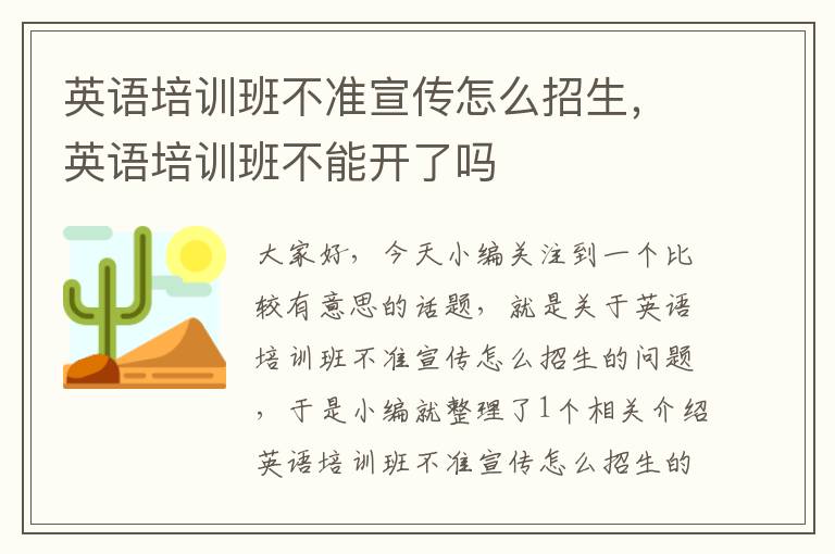 英语培训班不准宣传怎么招生，英语培训班不能开了吗