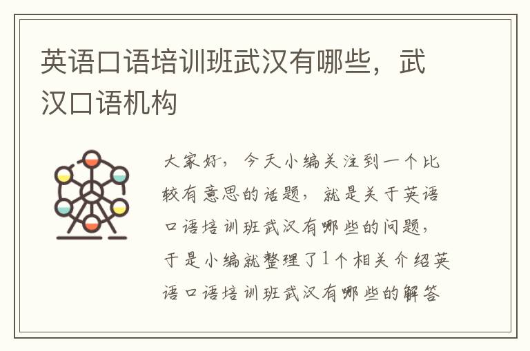 英语口语培训班武汉有哪些,武汉口语机构