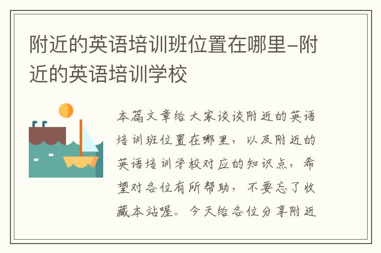 附近的英语培训班位置在哪里-附近的英语培训学校