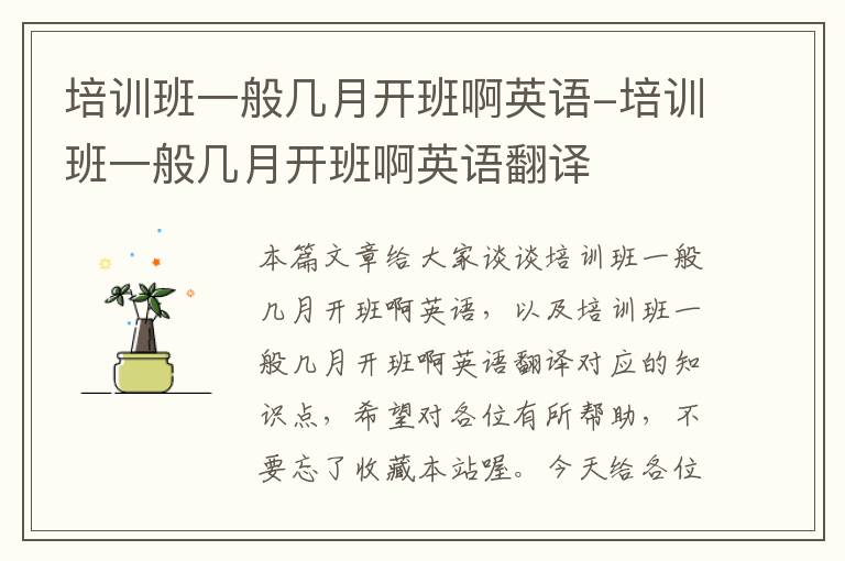 培训班一般几月开班啊英语-培训班一般几月开班啊英语翻译