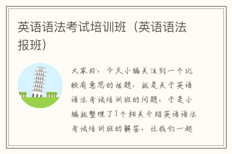 英语语法考试培训班（英语语法报班）