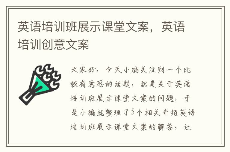 英语培训班展示课堂文案，英语培训创意文案
