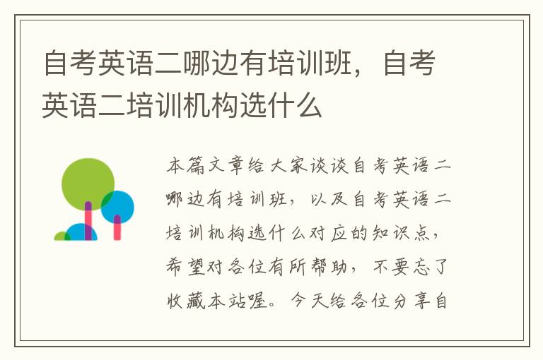 自考英语二哪边有培训班，自考英语二培训机构选什么