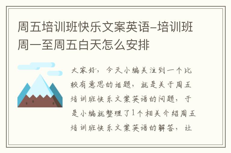 周五培训班快乐文案英语-培训班周一至周五白天怎么安排