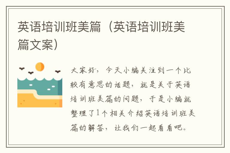 英语培训班美篇（英语培训班美篇文案）