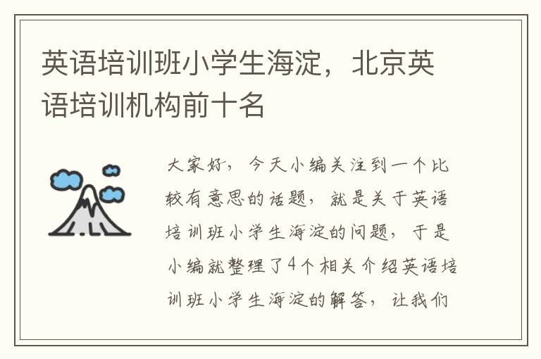 英语培训班小学生海淀，北京英语培训机构前十名