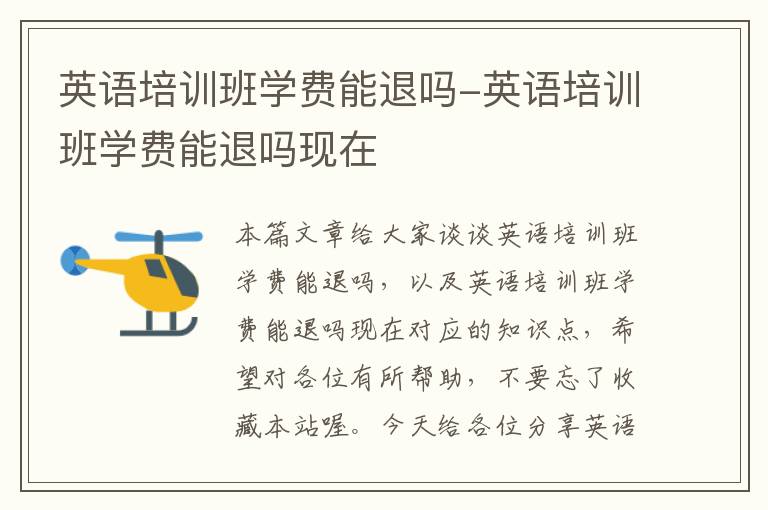 英语培训班学费能退吗-英语培训班学费能退吗现在