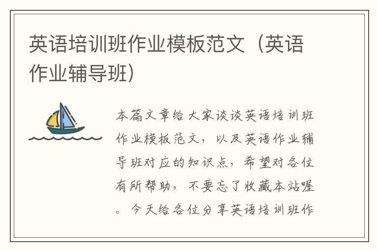 英语培训班作业模板范文（英语作业辅导班）