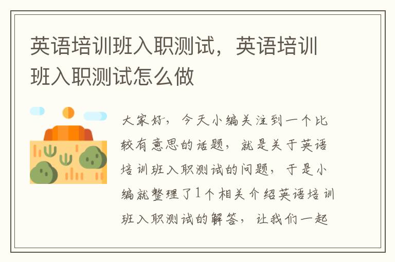 英语培训班入职测试,英语培训班入职测试怎么做
