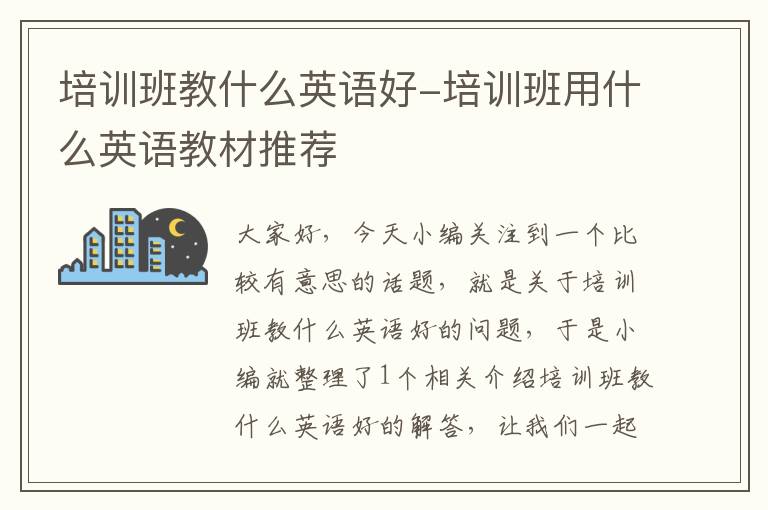 培训班教什么英语好-培训班用什么英语教材推荐